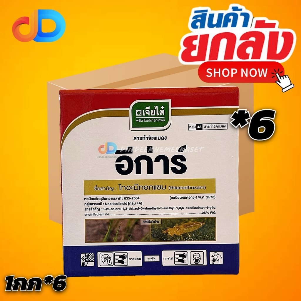 (ยกลัง 6 กก) อีก่าร์ ไทอะมีทอกแซม 25% WG ขนาด 1 กก กำจัดแมลงปากดูด เช่น เพลี้ยไฟ เพลี้ยแป้ง เพลี้ยอ่อน เพลี้ยจักจั่น