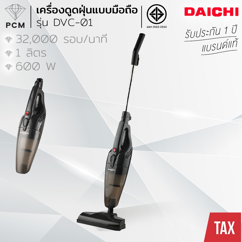 DAICHI (PCM) เครื่องดูดฝุ่น 2 IN 1 รุ่น DVC-01