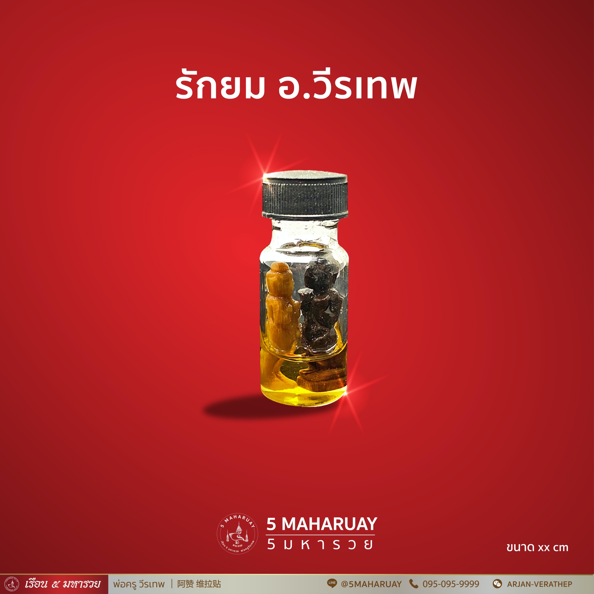 [อ.วีรเทพ] รักยม เลี่ยมน้ำมัน [5 มหารวย VERATHEP 阿赞 维拉贴]