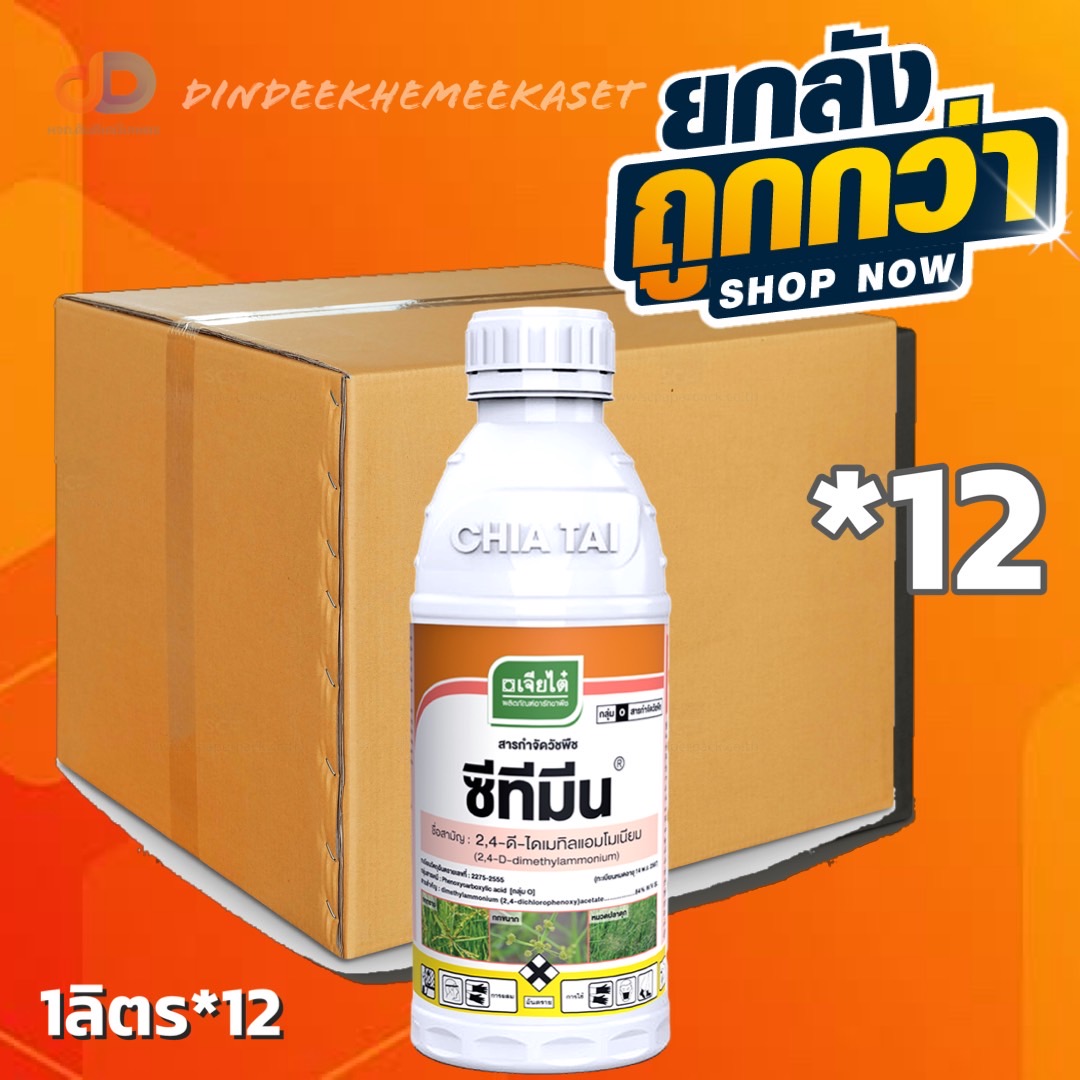 (ยกลัง12ขวด) ซีทีมีน 2,4-ดี ไดเมทิลแอมโมเนียม 84% W/V SL ขนาด 1 ลิตร ของ เจียไต๋ กำจัดวัชพืชประเภทใบกว้าง และกก