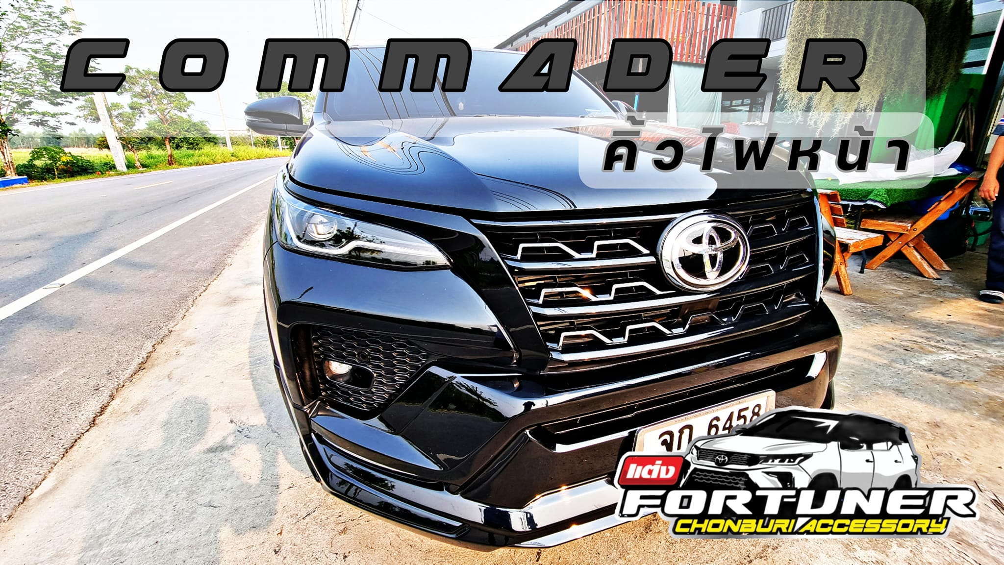 คิ้วไฟหน้าดำเงาแท้ศูนย์ โตโยต้า ฟอร์จูนเนอร์ สำหรับรุ่น Mc แปลงเป็น Commander
