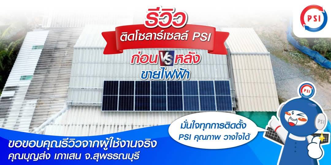ชุดโซล่าเซลล์ PSI รุ่น P33 ขนาด 3.3 KW