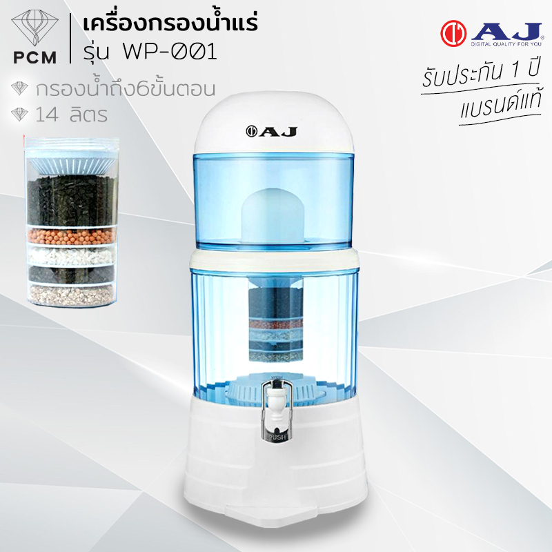AJ (PCM) เครื่องกรองน้ำแร่ขนาด 14 ลิตร พร้อมไส้กรอง ละเอียด 0.5 ไมครอน รุ่น WP-001