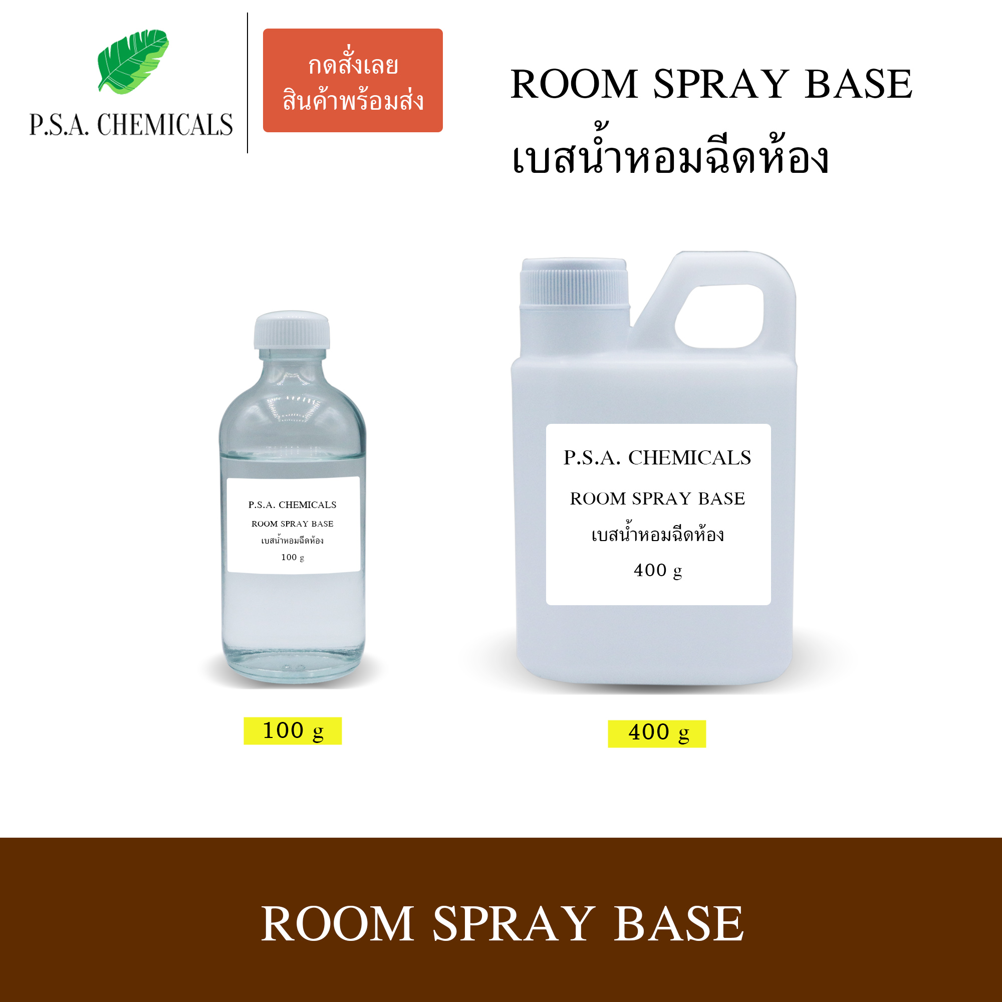 เบสน้ำหอมฉีดห้อง (Room Spray Base) สำหรับทำน้ำหอมฉีดห้อง เบสพร้อมใช้งาน กลิ่นกระจายในห้องได้ดี