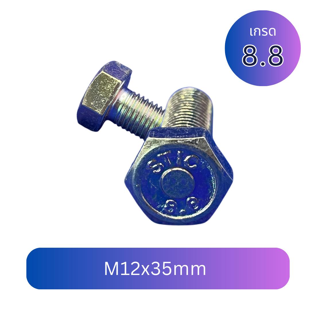 (6 ชิ้น) สกรูหัวเหลี่ยมมิลขาว M12x35mm เกลียว 1.75 เกลียวตลอด เกรด 8.8 ชุบซิงค์