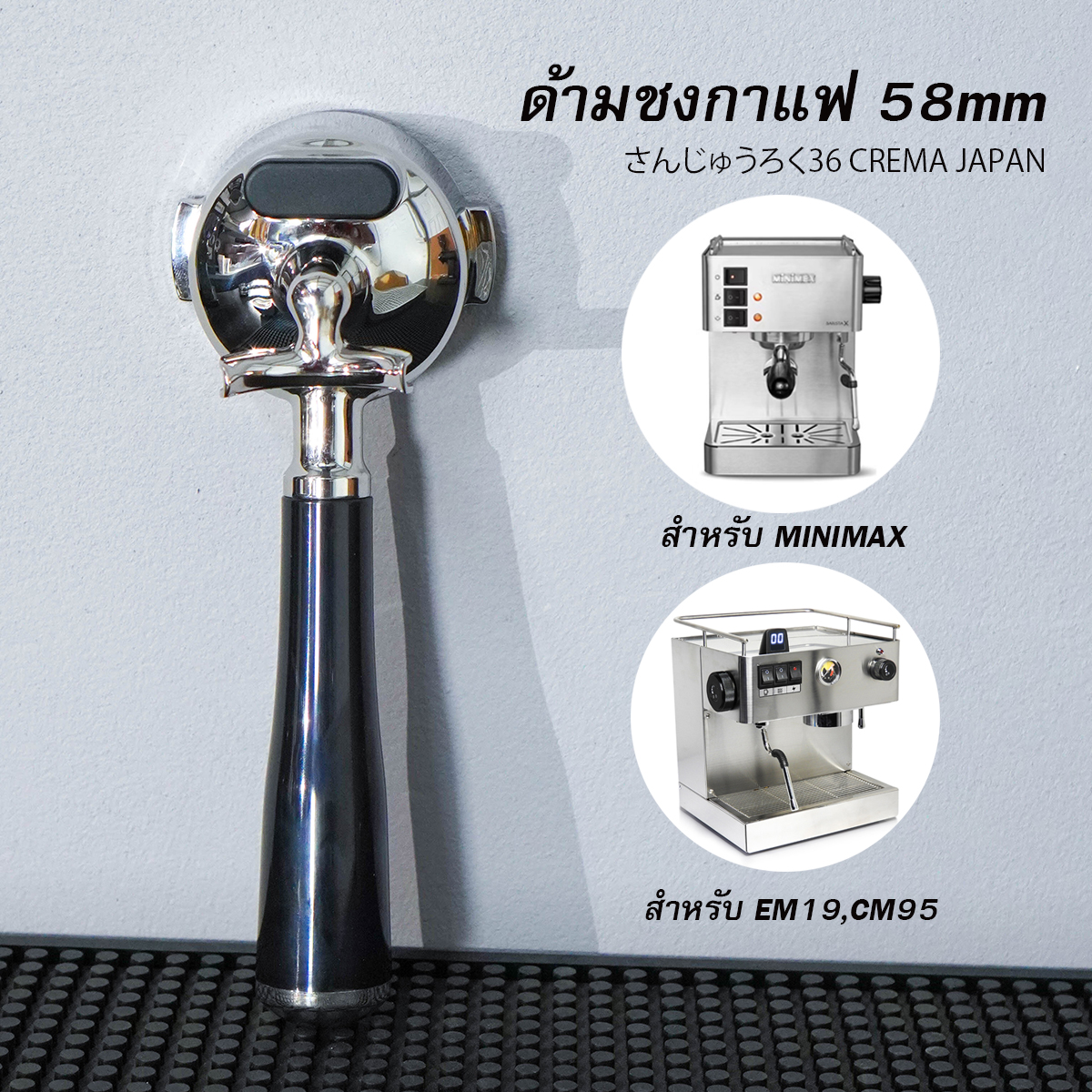 ด้ามชงกาแฟรุ่น เครื่องสแตนเลส แมนนวล 58มม : รุ่นมินิแม็ก รุ่น Bloss