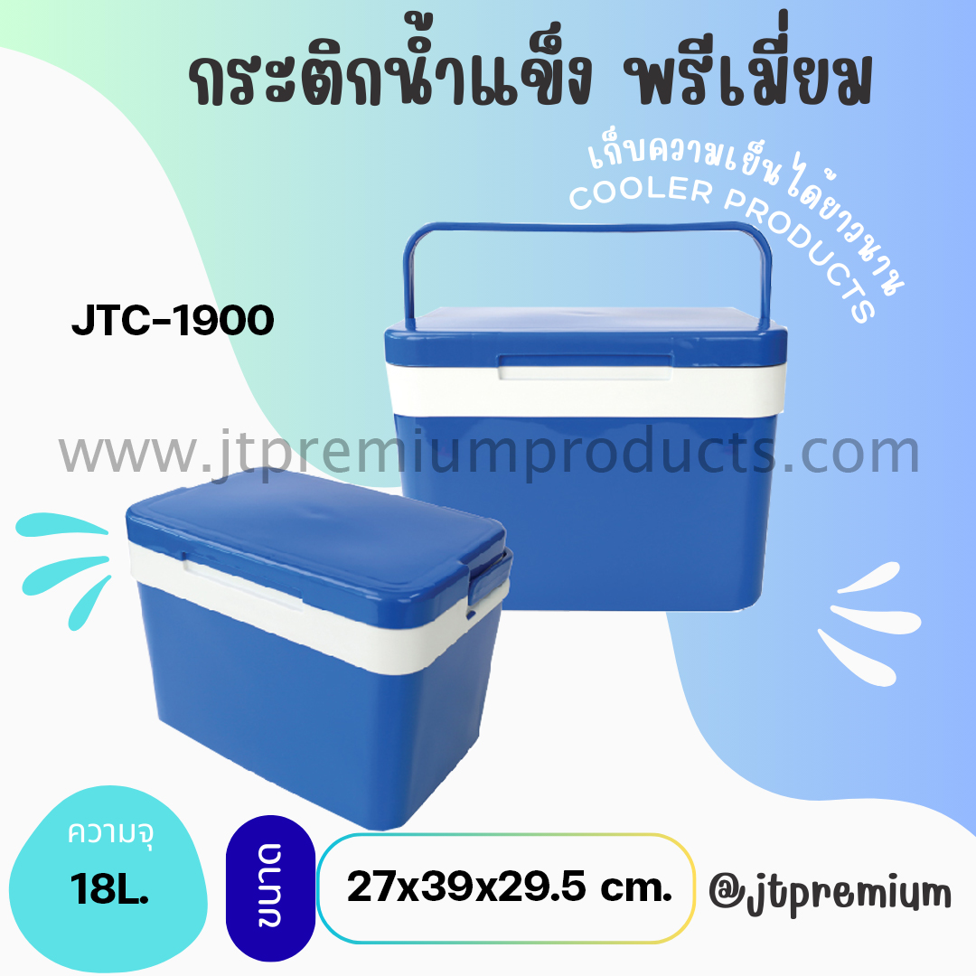 กระติกน้ำแข็ง พรีเมี่ยม รุ่น JTC-1900