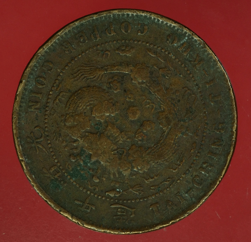 ฺB2859 เหรียญกษาปณ์จีน เก่า เนื้อทองแดง 10