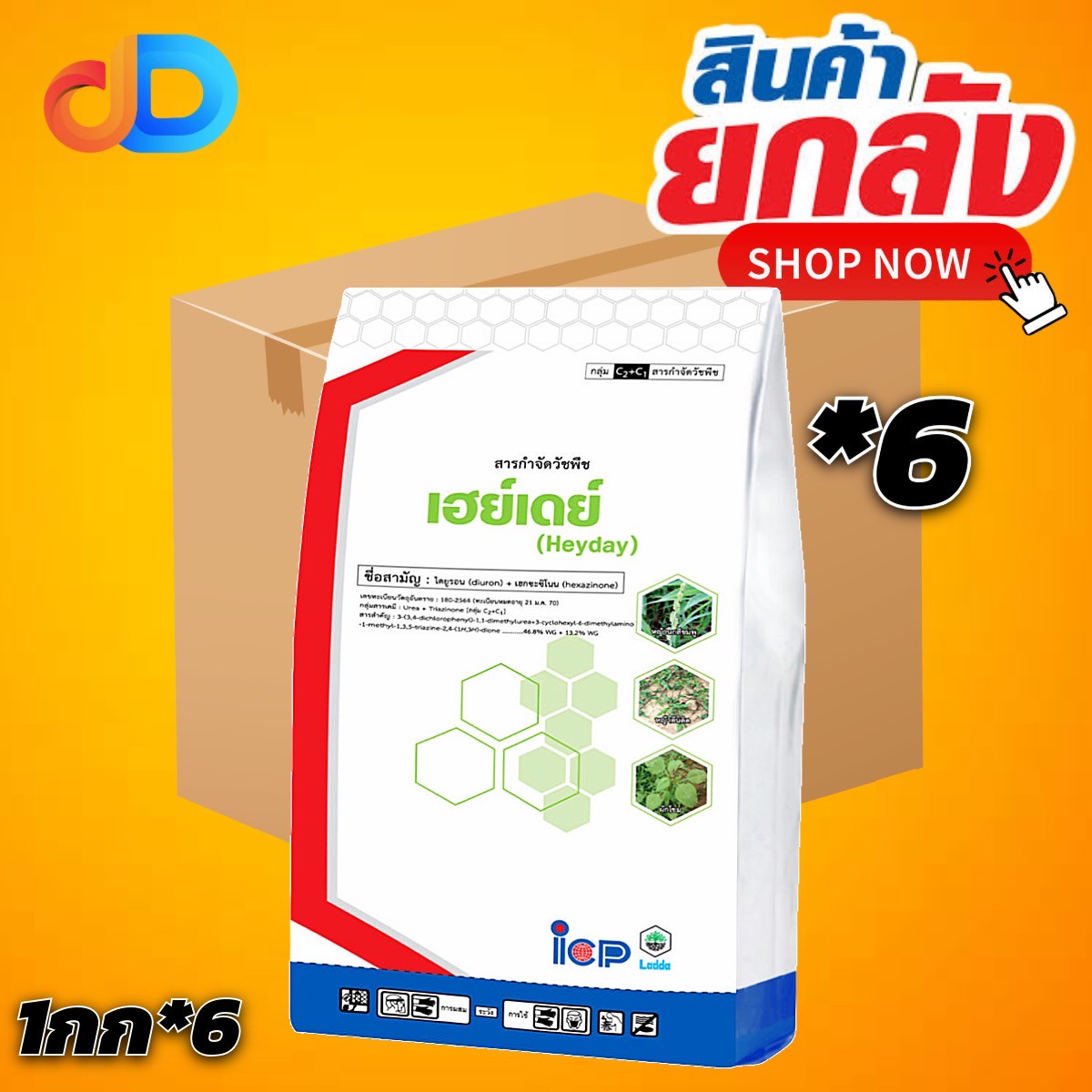 (ยกลัง 6 กก) เฮย์เดย์ สาร ไดยูรอน + เฮกซะซิโนน 46.8%+13.2% WG ขนาด 1 กก ของ ICP ป้องกันวัชพืช ใบแคบ และ ใบกว้าง