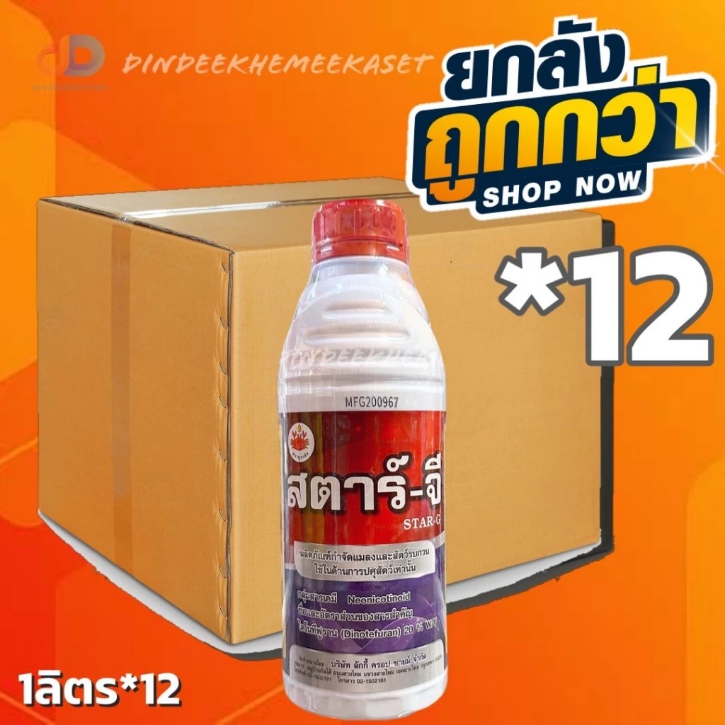 (ยกลัง*12) สตาร์-จี ไดโนทีฟูเรน 20%W/V ปูระฆัง : 1 ลิตร ชนิดครีม กำจัดเพลี้ย และแมลงปากดูด แมลงหวี่ขาว