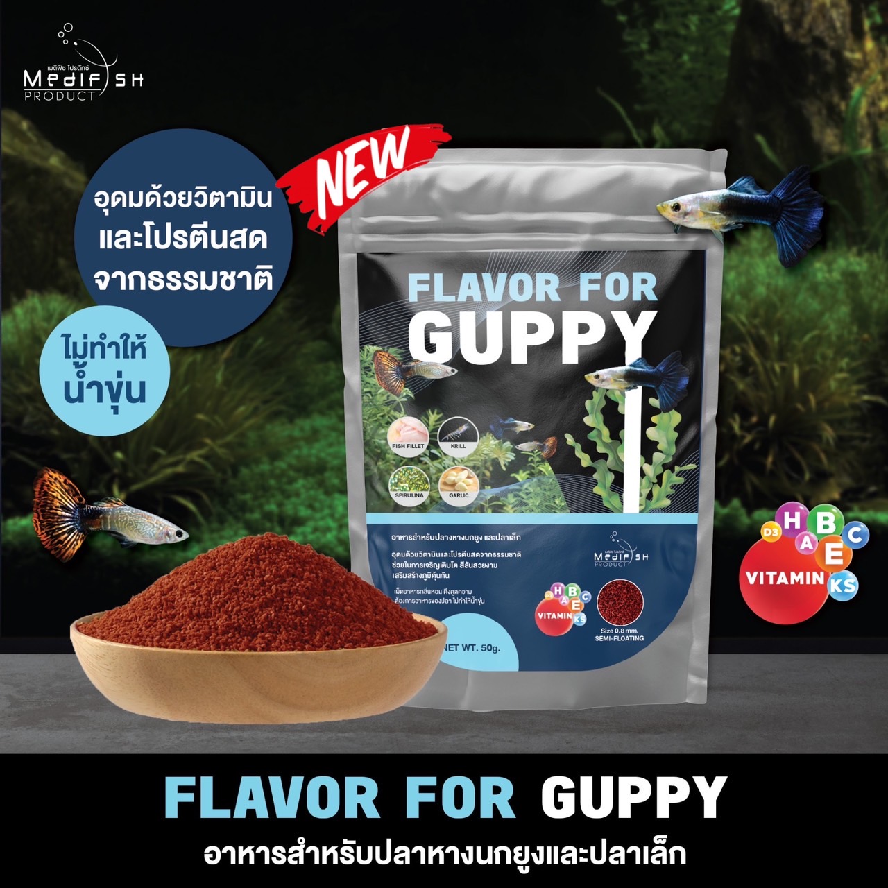 FLAVOR FOR GUPPY 50g.(อาหารปลาหางนกยูง และปลาขนาดเล็ก มีโปรตีนและวิตามิน ช่วยเร่งสี และเสริมภูมิคุ้มกันโรค)
