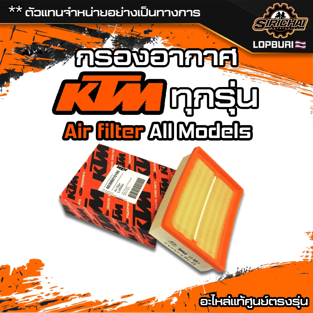 รวม กรองอากาศ กรองอากาศ KTM Duke / ADV / RC / SMT / SX / SC / EXC / 125 / 200 / 250 / 390 / 790 / 890 / 1190 / 1290