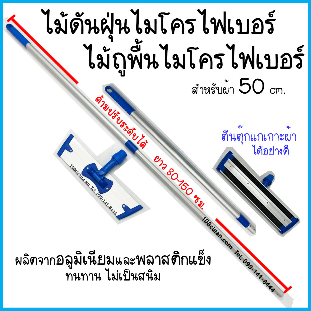 ชุดไม้ดันฝุ่นและไม้ถูพื้นไมโครไฟเบอร์ ขนาด 50 ซม.