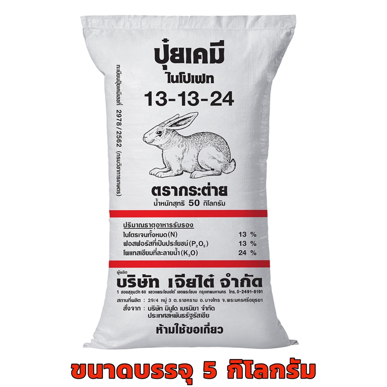 ปุ๋ย ตรากระต่าย สูตร 13-13-24 ขนาด 5 กก. ขยายผล เพิ่มน้ำหนัก ลูกใหญ่ เกรดเอ