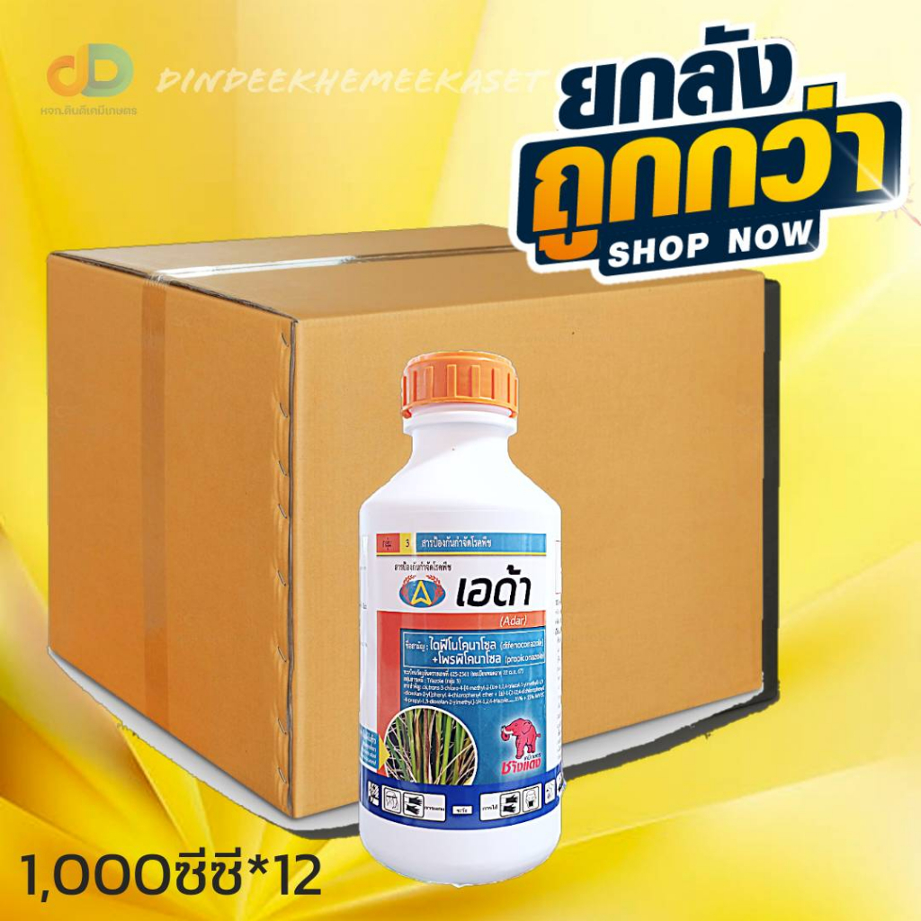 ยกลัง12 ขวด)เอด้า โพรพิโคลนาโซล 15 % + ไดฟีโนโคนาโซล 15 % อีซี.#โรคกาบใบแห้งในนาข้าว ขนาด 1 ลิตร