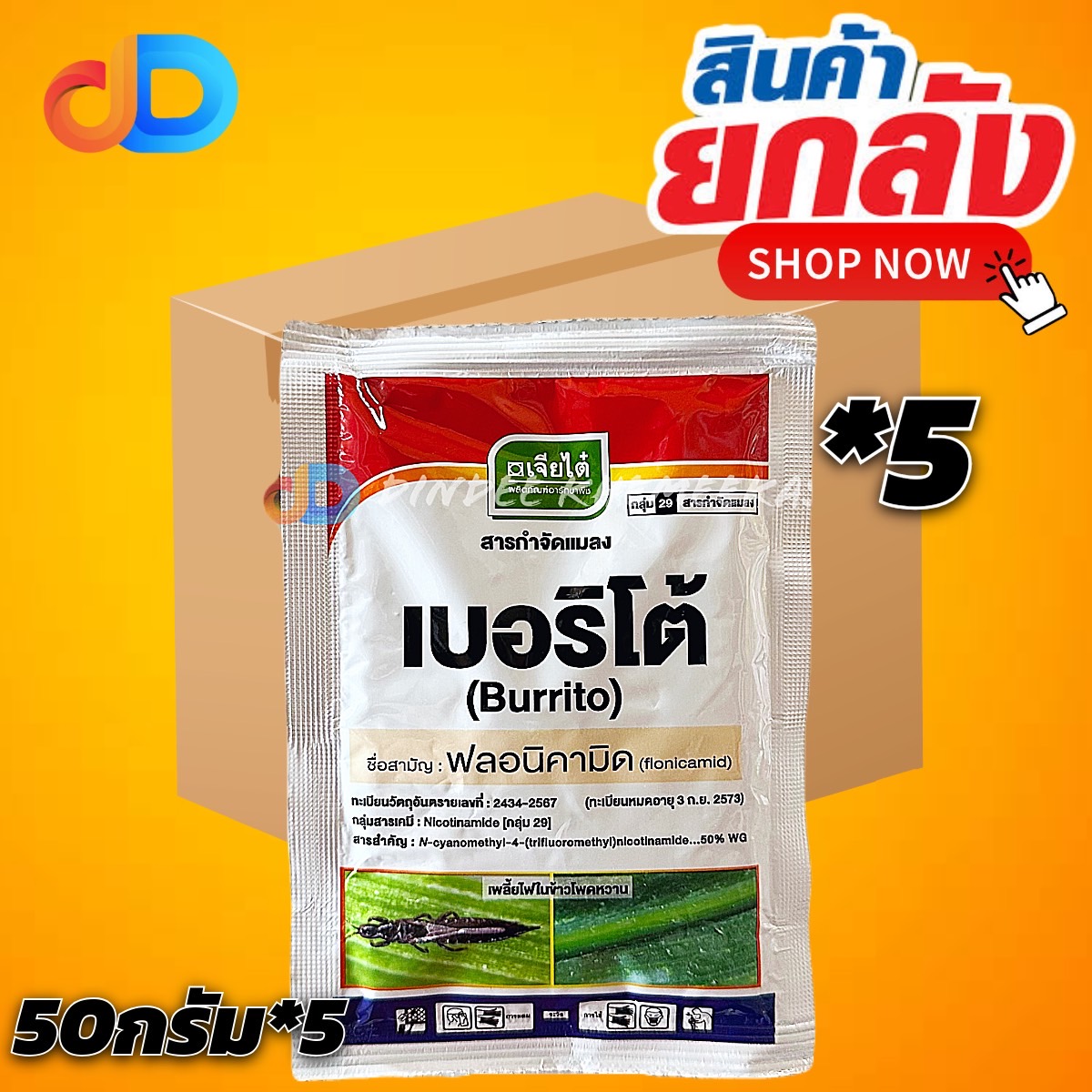 (50G x 5 ซอง) เบอริโต้ - ฟลอนิคามิด 50% WG 250 กรัม ตราเจียไต๋ กำจัด เพลี้ยแป้ง เพลี้ยไก่แจ้ เพลี้ยจักจั่น
