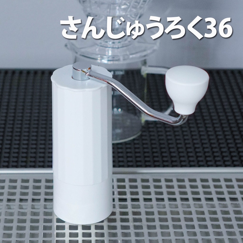 เครื่องบดกาแฟมือหมุน (Grinder) : ใบมีดสแตนเลส さんじゅうろく36