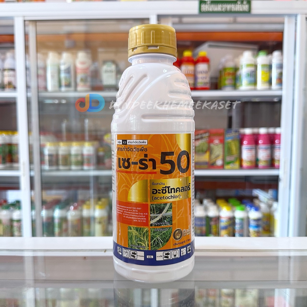 เซร่า 50 -อะซีโทคลอ 50% EC ของ นกยูง ขนาด 1 ลิตร ใช้ก่อนวัชพืชงอก คุมหญ้าได้ทั้ง ดินแห้ง และ ดินเปียก เพื่อกำจัดวัชพืช