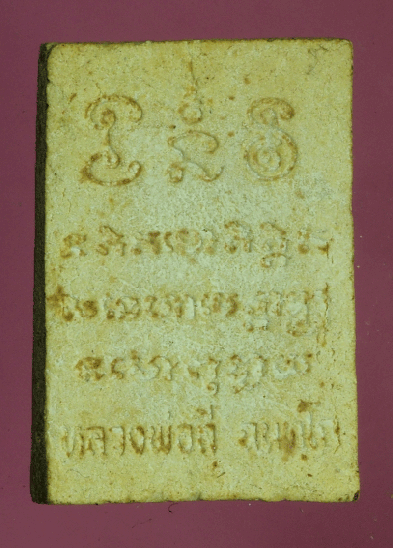 B2758 พระผงรูปเหมือน หลวงพ่อลีจนกโก ไม่ทราบที่และปีสร้าง 3