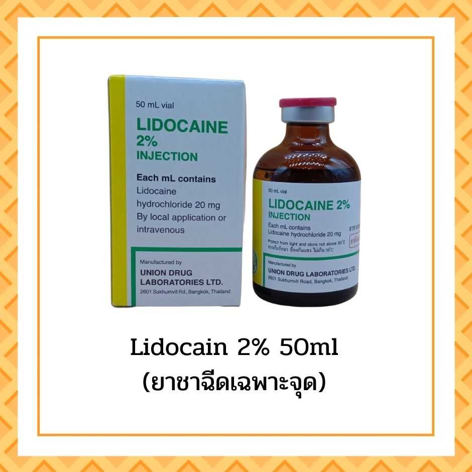 ยาชาแบบฉีด Lidcaine 2% Injection ของแท้