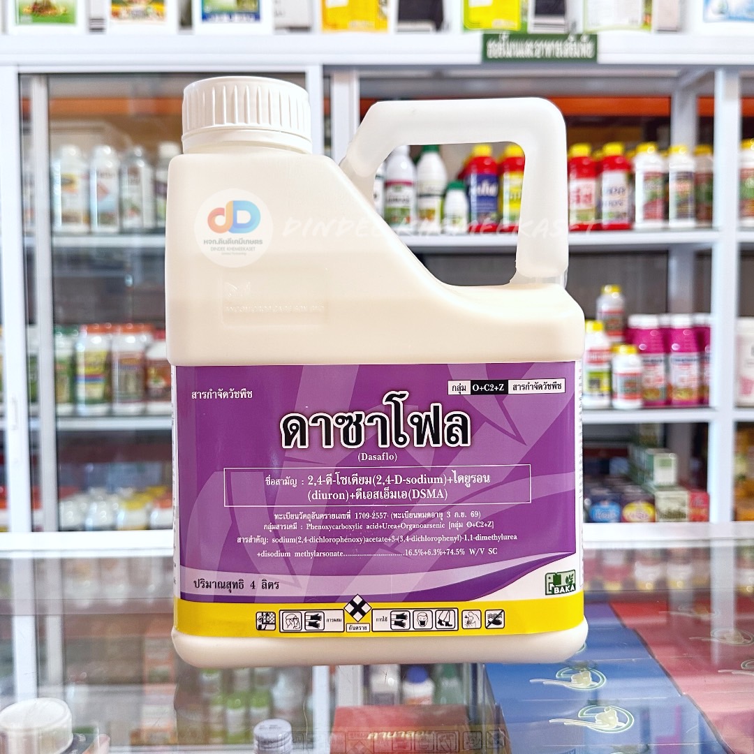 ดาซาโฟล ขนาด 4 ลิตร (2,4-D dimethyl ammonium) สารกำจัดวัชพืชใบกว้าง กก ผือ ในนาข้าว ไร่อ้อย ไร่ข้าวโพด