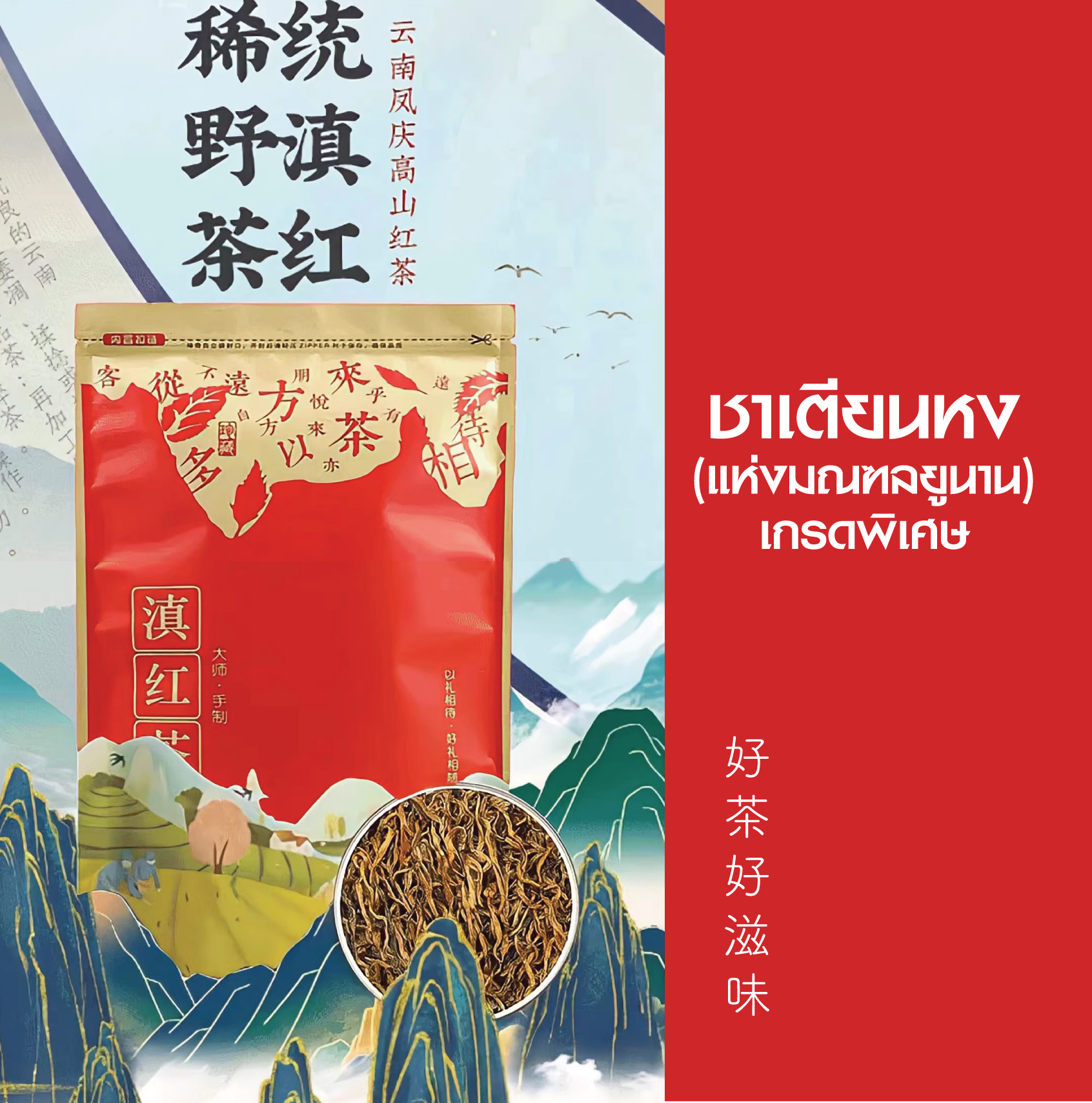 ชาเตียนหงชาดำที่ขึ้นชื่อ(ยูนนาน)เกรดพิเศษ