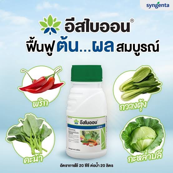 อีสไบออน 250cc กำลังเสริม เพิ่มพูนผลผลิต มีเปปไทด์พลัส สูงถึง 62.5 % ใช้ได้กับพืชทุกชนิด ทั้งในข้าว ผักใบ ผักกินผล ผลไม้ และพืชไร่