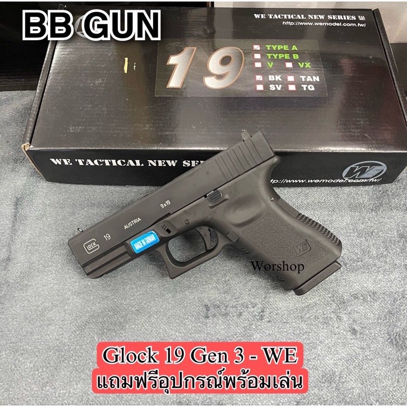 WE Glock 19 Gen 3 แถมฟรี อุปกรณ์พร้อมเล่น