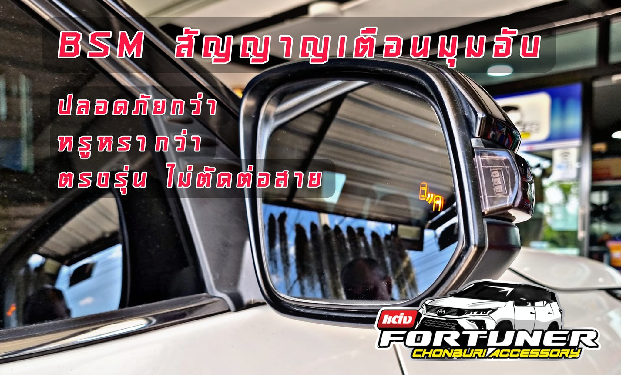 กระจกข้างมีสัญญาณเตือน Blind Spot