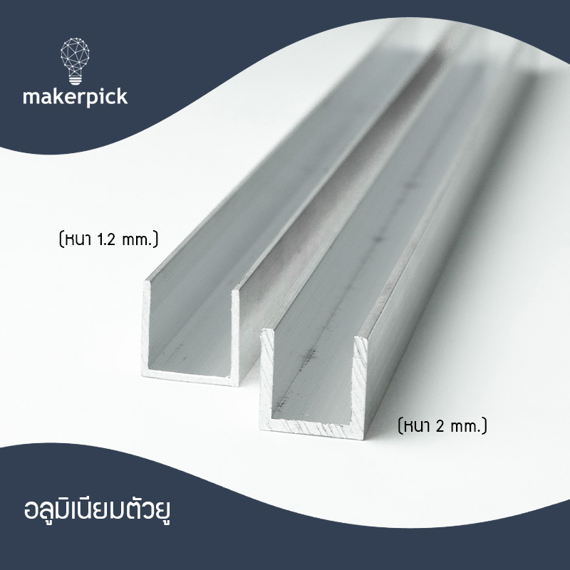 อลูมิเนียมยู รางยู 5/8x5/8 (15.88x15.88 mm.) อลูมิเนียมตัวยู หนา1.2 - 2 มม. เกรด 6063