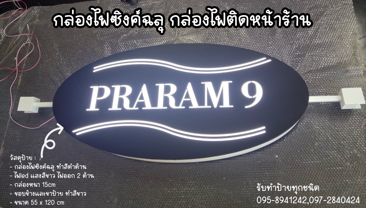 กล่องไฟซิงค์ฉลุไฟออก2ด้าน กล่องไฟติดหน้าร้าน ขนาด 55 x 120 cm