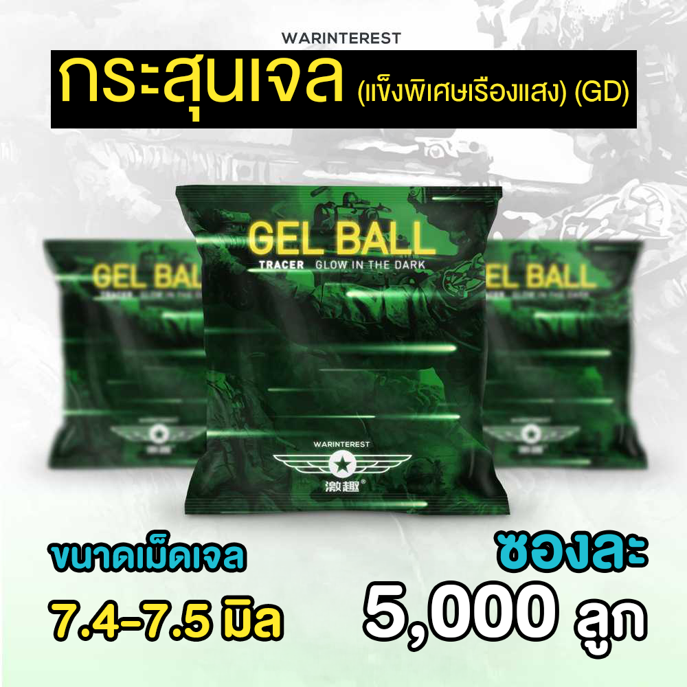 กระสุนเจล (แข็งพิเศษเรืองแสง) 5,000 ลูก (GD)