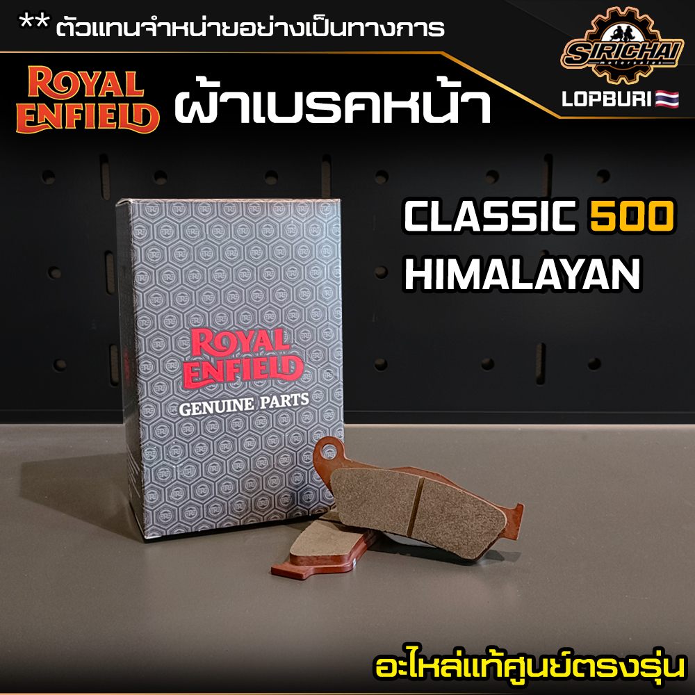 ผ้าเบรคหน้า Royal Enfield CLASSIC 500 / HIMALAYAN อะไหล่แท้ศูนย์ ตรงรุ่น