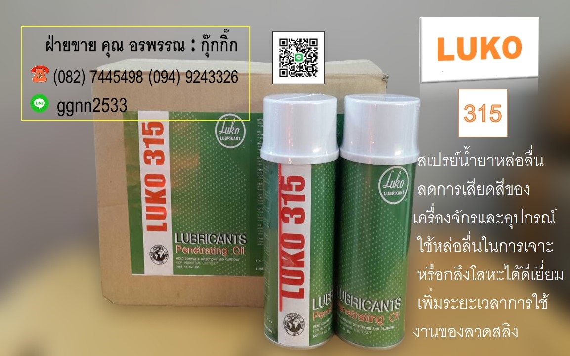 Luko 315สเปรย์หล่อลื่นกัดสนิมคลายเกลียว ลดการเสียดสีของเครื่องจักร หล่อลื่นงานกลึงและเจาะได้ดีเยี่ยม สนใจสินค้าติดต่อ คุณ อรพรรณ082-7445498 ฝ่ายขาย