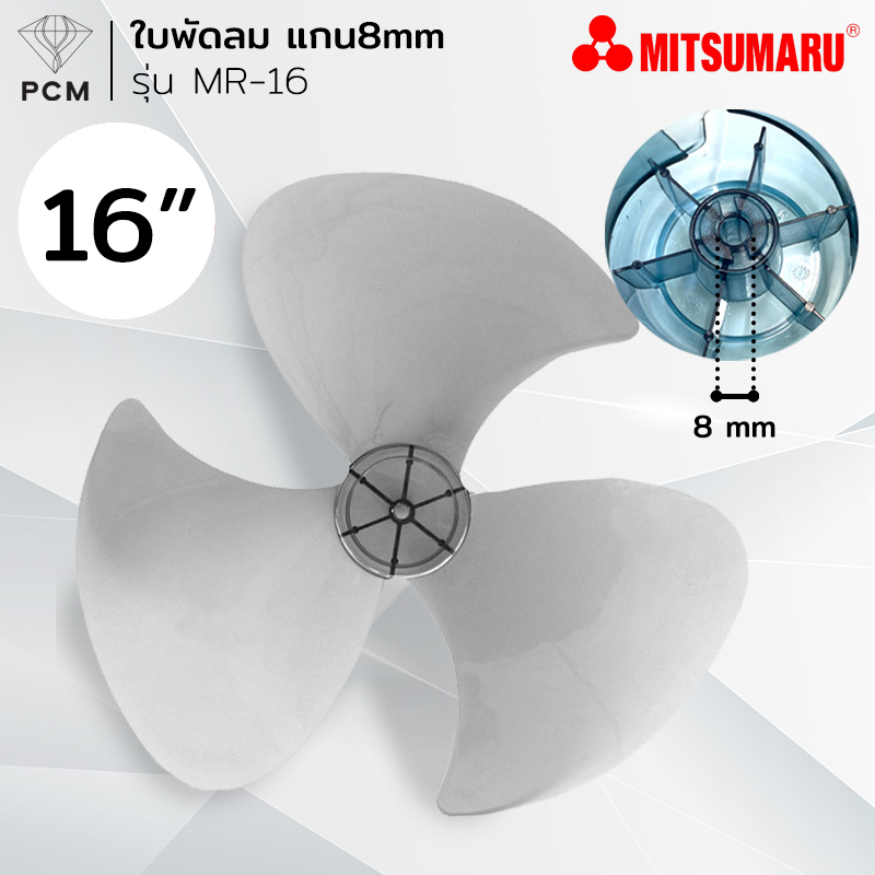 MITSUMARU (PCM) ใบพัดลมขนาด 14" , 16" ใช้กับยี่ห้อ ลักกี้,มิตซูมารุ,ไอโกะ