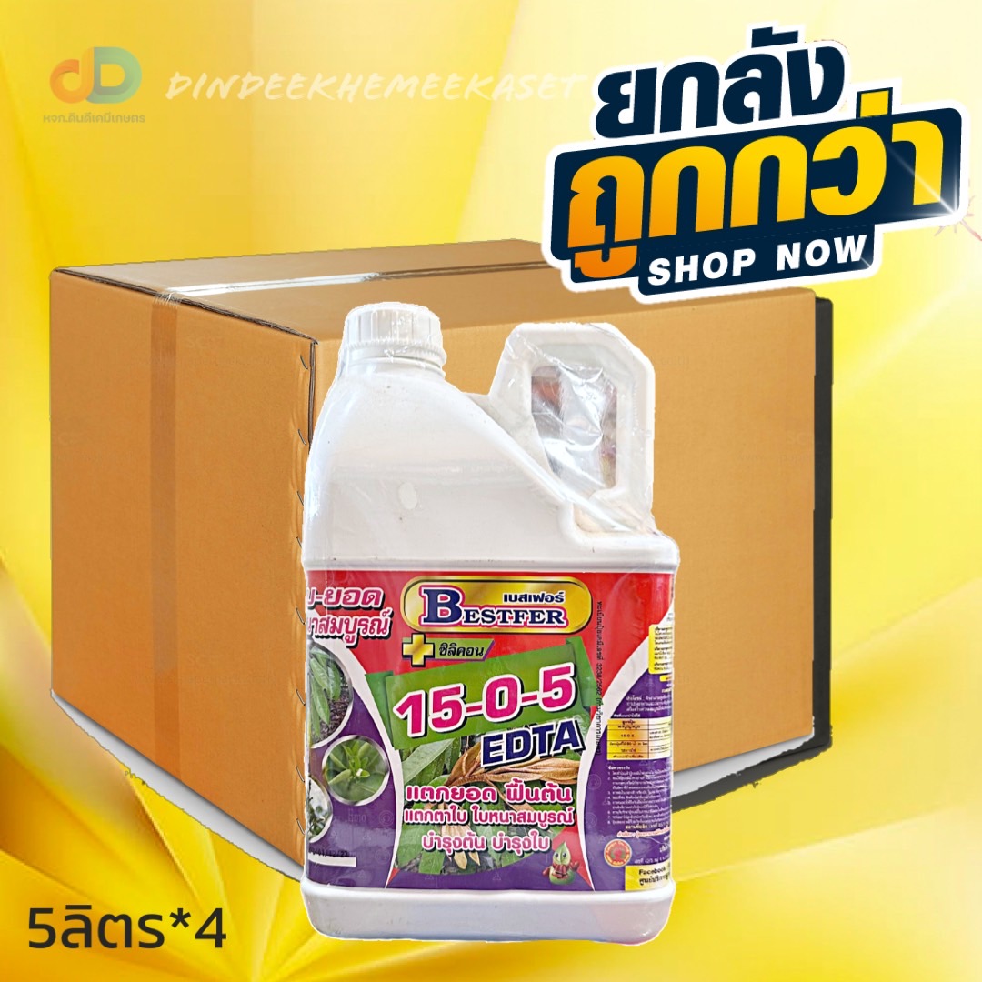 (ยกลัง4แกลลอน)ปุ๋ยน้ำ 15-0-5 + ซิลิคอน ปุ๋ยน้ำฉีดทางใบ ขนาด 5 ลิตร แตกยอด ฟื้นต้น แตกตาใบ ใบหนาสมบูรณ์ บำรุงต้นและใบ