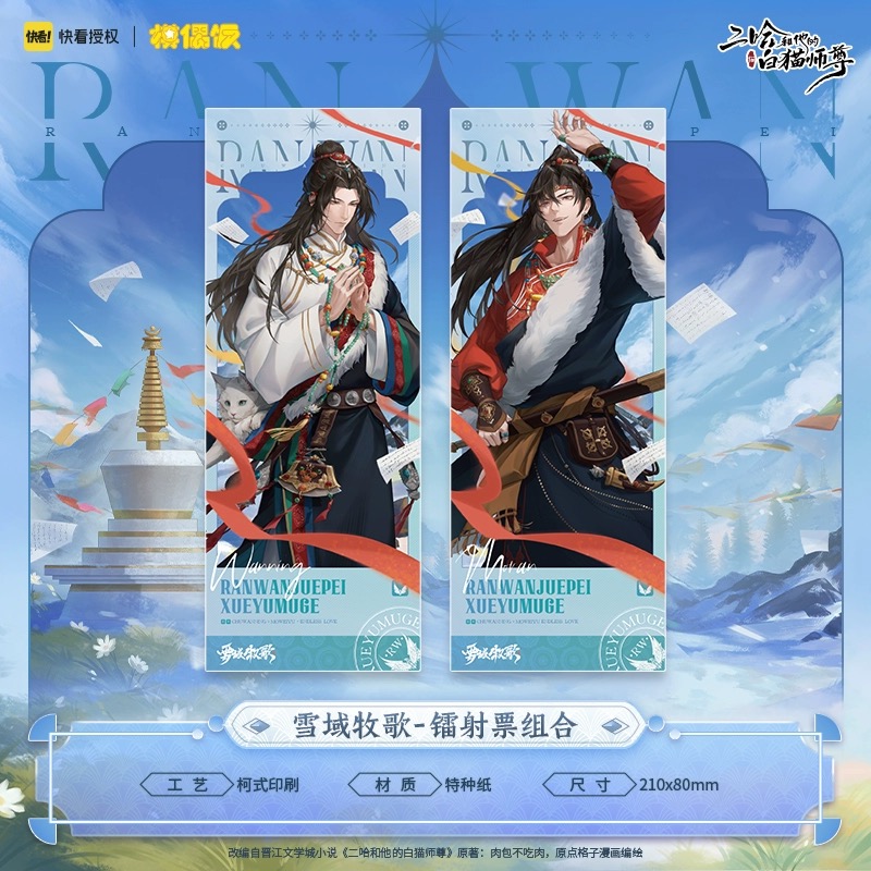 【Presale】รวม goods 2ha MOF 二哈和他的白猫师尊 雪域牧歌系列 吧唧色纸拍立得