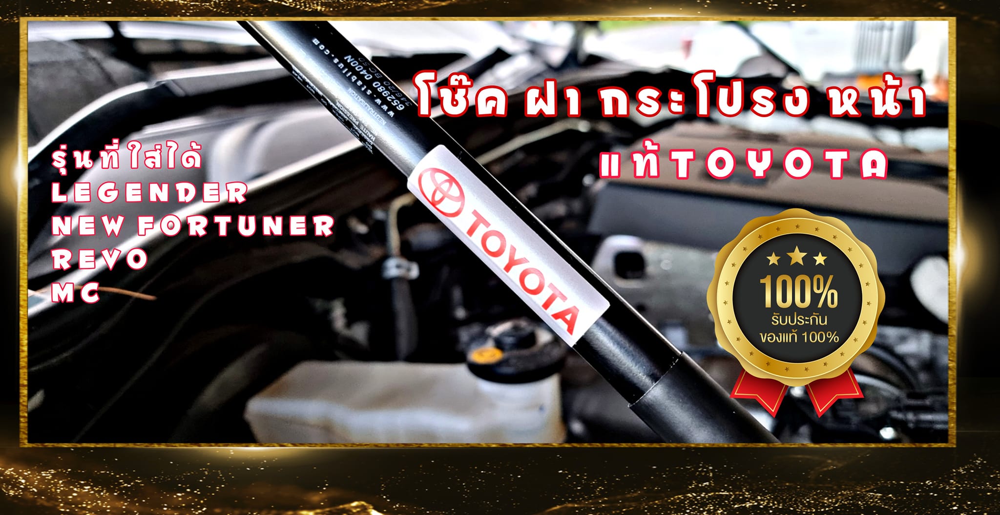โช๊คยกฝากระโปรงหน้า แท้ โตโยต้า ฟอร์จูนเนอร์