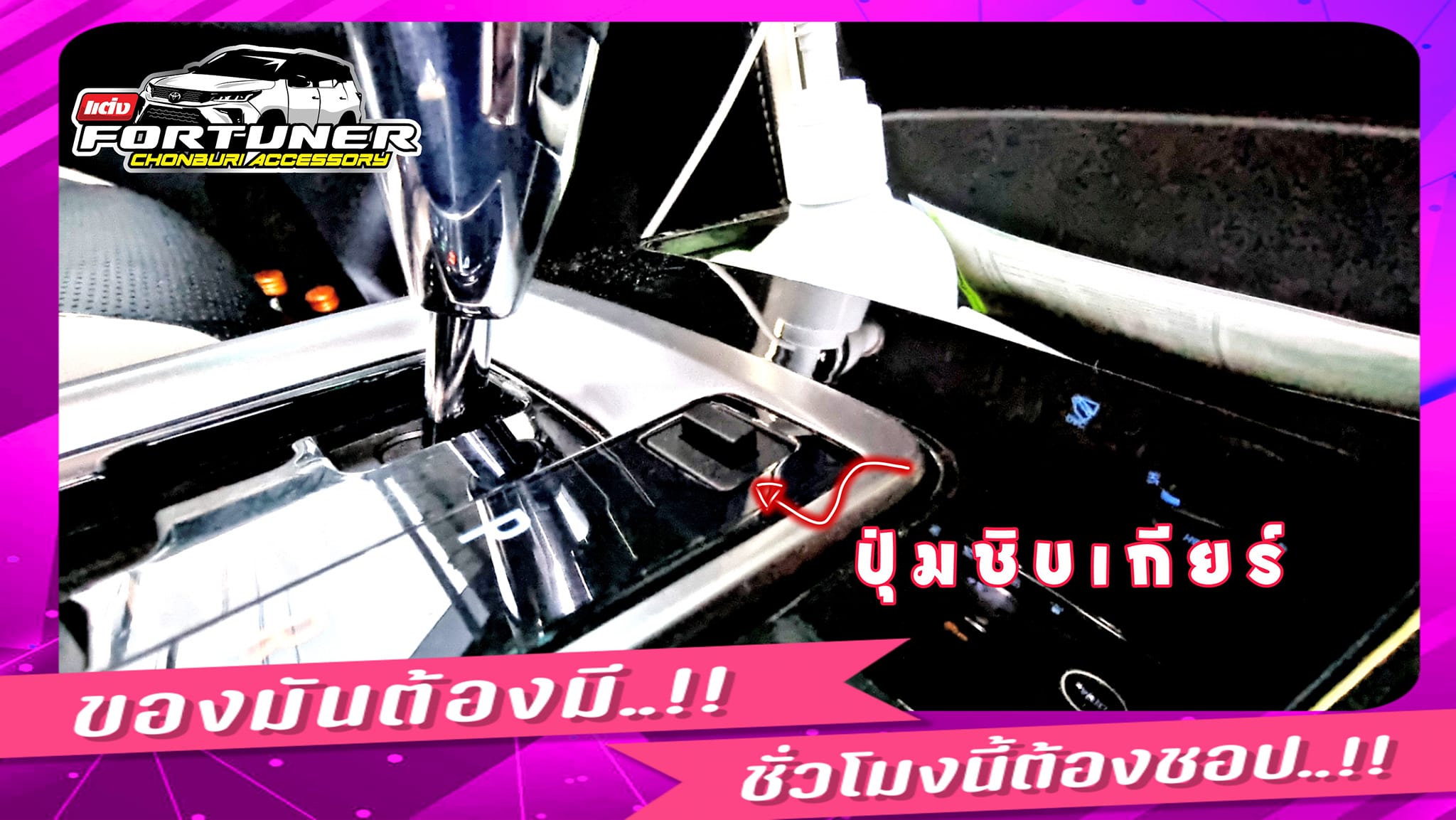ปุ่มชิปปลดล็อคเพื่อเข้าเกียร์ว่าง โตโยต้า ฟอร์จูนเนอร์ รีโว่