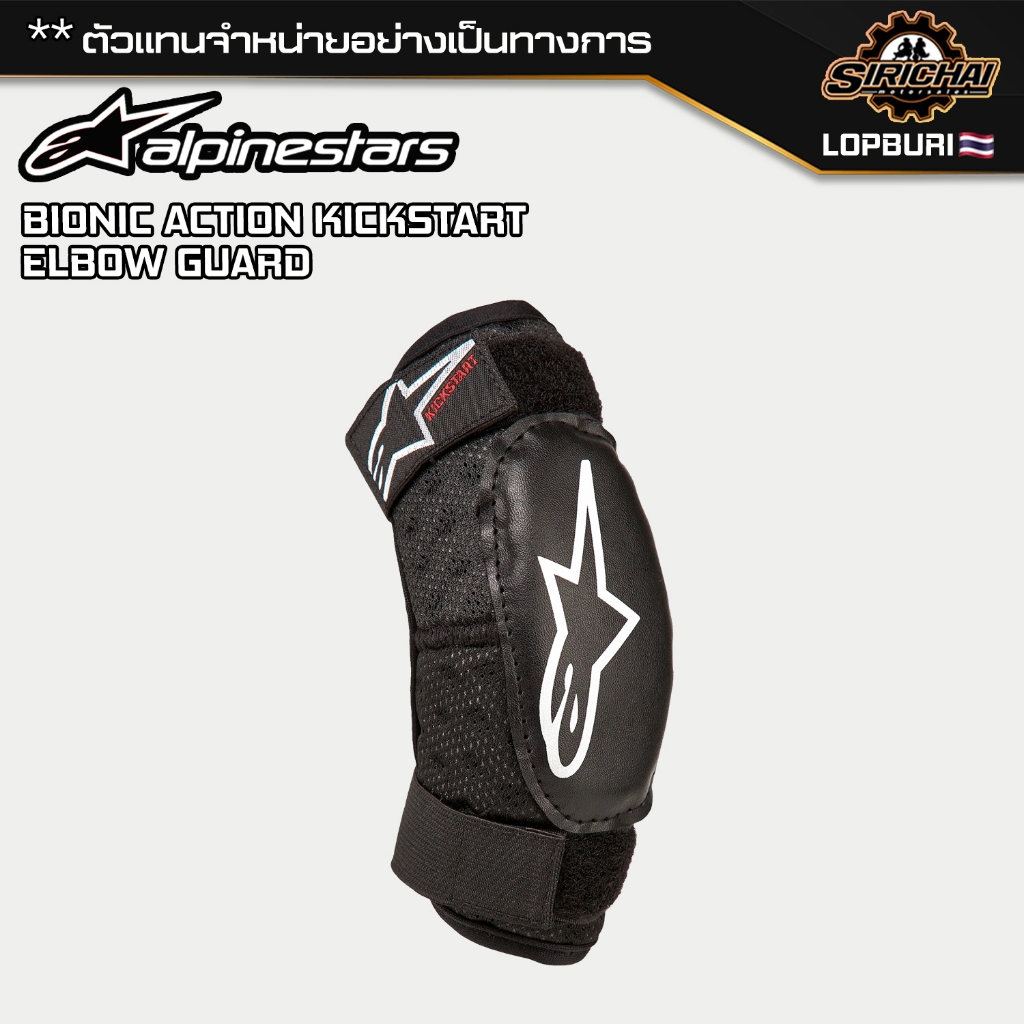 การ์ดศอก Alpinestars BIONIC ACTION KICKSTART ELBOW GUARD