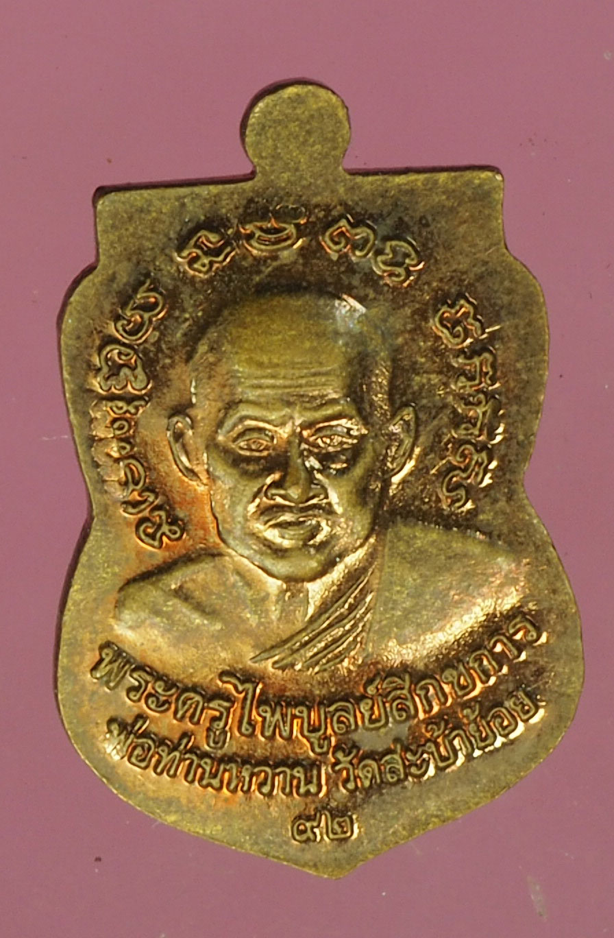 A627เหรียญหลวงพ่อทวด หลังพ่อท่านหวาน วัดสะบ้าย้อย เพชรบุรี 55