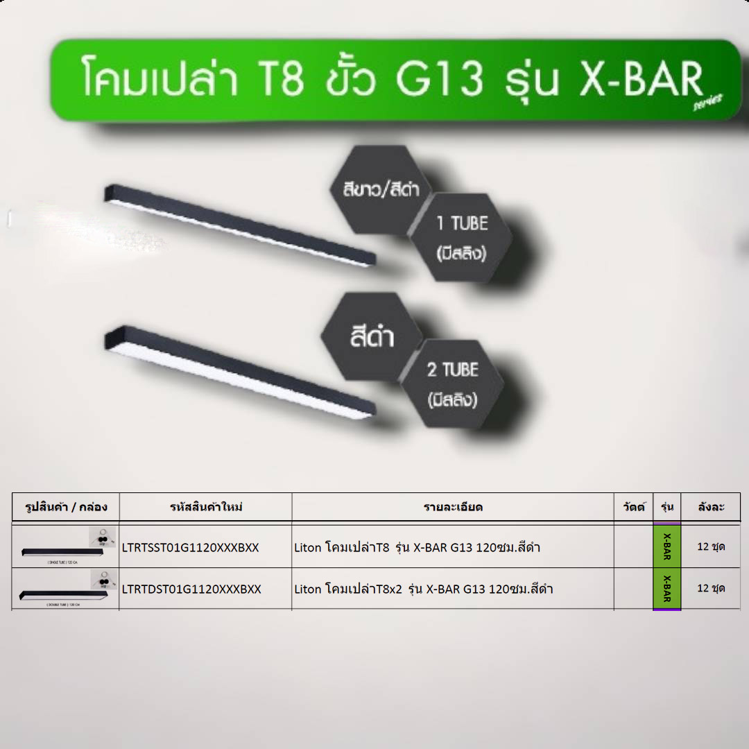 โคมเปล่าT8 รุ่น X-BAR G13 120ซม.สีดำ