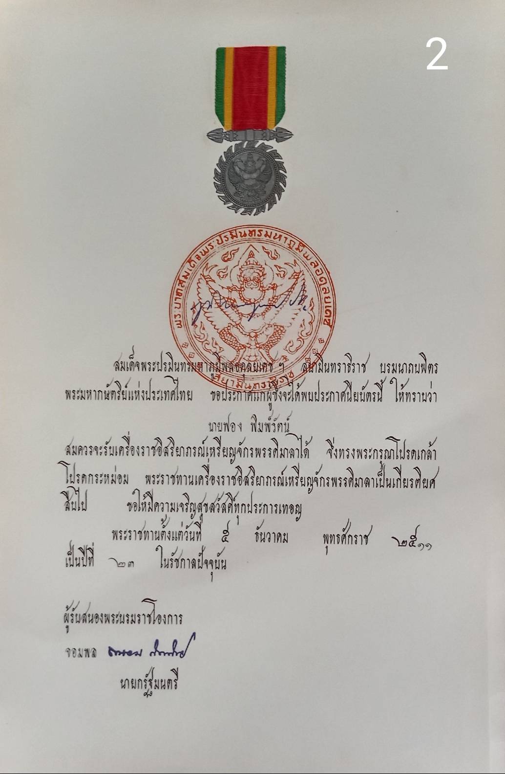 256.เอกสารเก่าพร้อมพระปรมาภิไธย"ภูมิพลอดุลยเดช ปร."