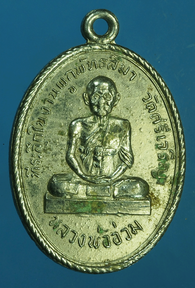 B2369 เหรียญหลวงพ่อนาค วัดใหญ่ หลวงพ่ออ่วม วัดศรีเจริญ ชัยนาท 27