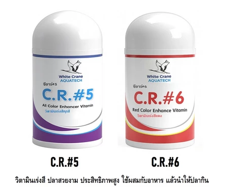 C.R.#5 และ C.R.#6 (วิตามินเร่งสี ปลาสวยงาม ประสิทธิภาพสูง ใช้ผสมกับอาหาร แล้วนำให้ปลากิน)