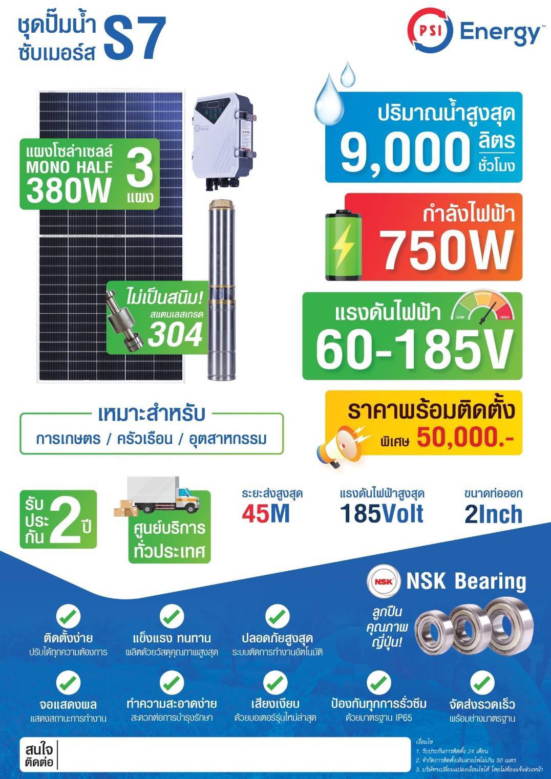 ชุดปั๊มน้ำ ซับเมอร์ส PSI รุ่น S7 (สำหรับบ่อบาดาล)