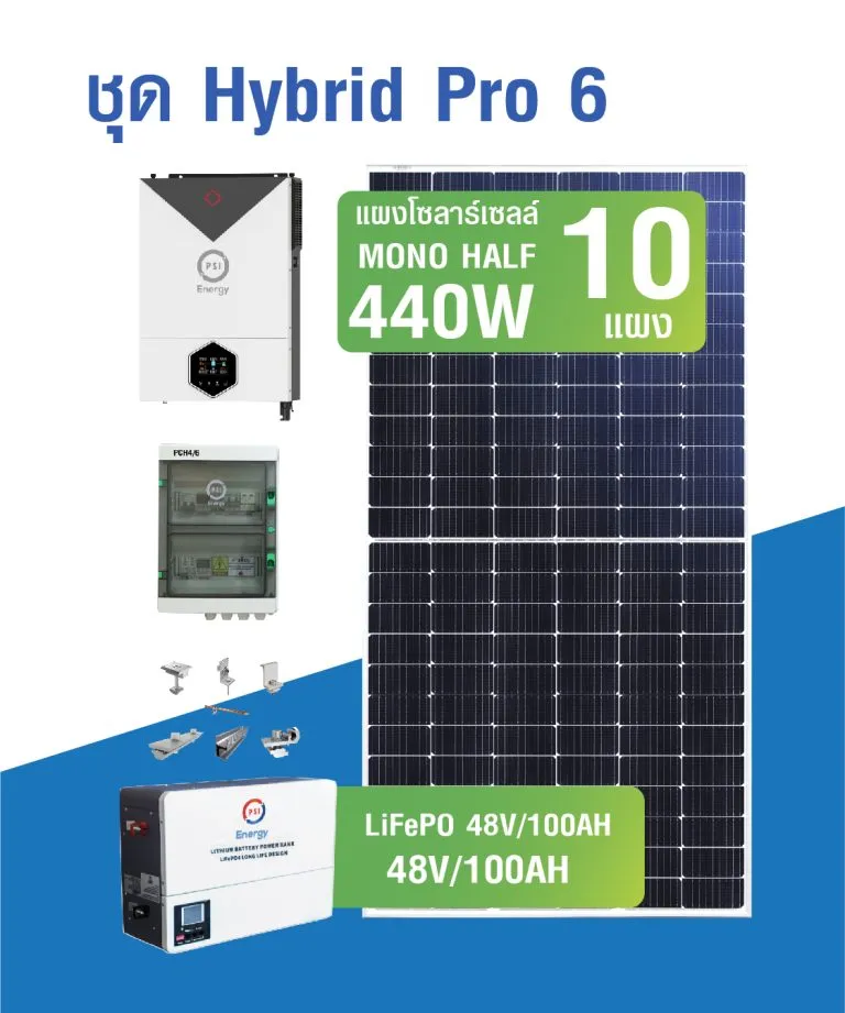 ชุดโซล่าเซลล์ PSI HYBRID PRO 6 LiFePo