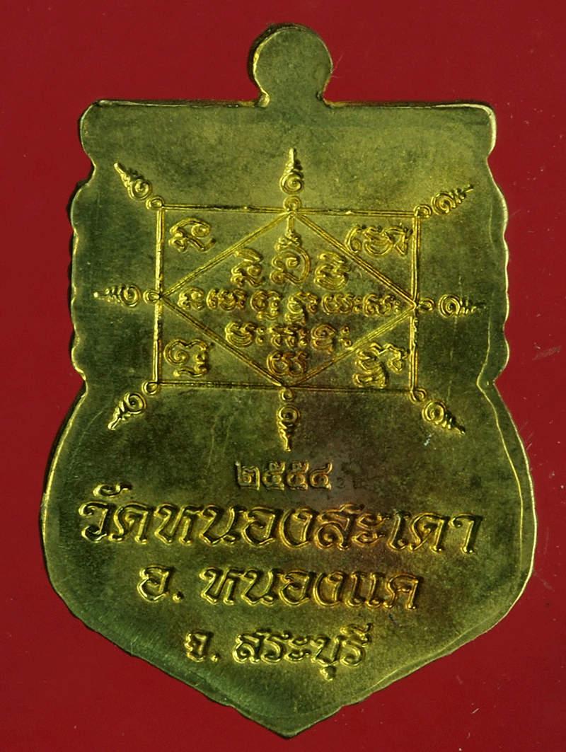 B2519 เหรียญหลวงพ่อสุนทร วัดหนองสะเดา สระบุรี 81