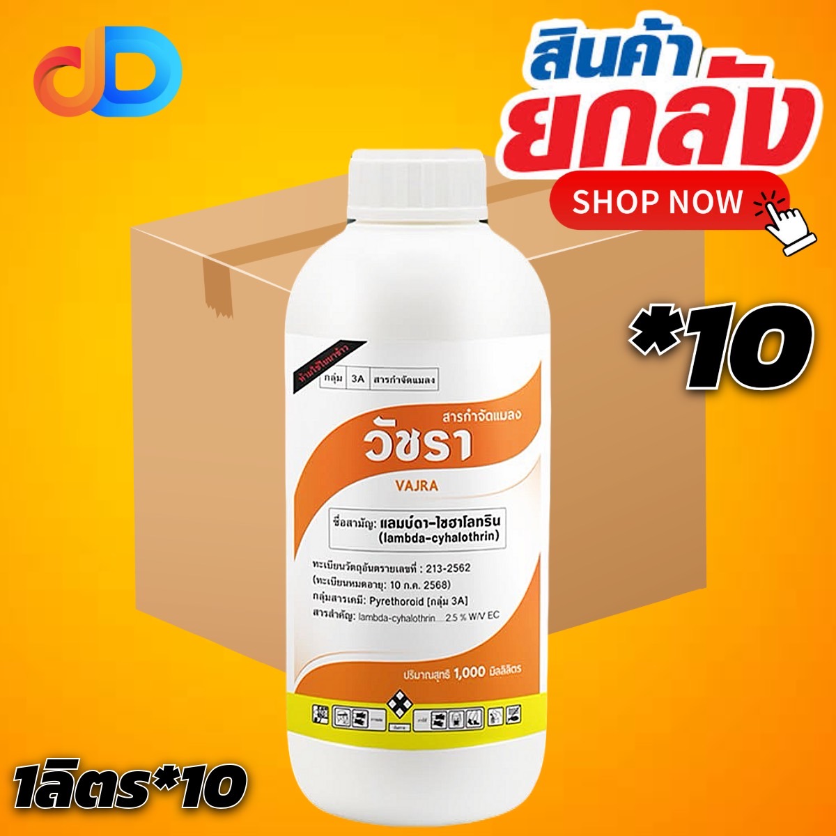 (ยกลัง*10) วัชรา - แลมบ์ดา-ไซฮาโลทริน 2.5% W/V EC - สูตรเย็นฉีดผ่าดอกได้ ออกฤทธิ์รวดเร็ว ขนาด 1 ลิตร ป้องกันกำจัดหนอน