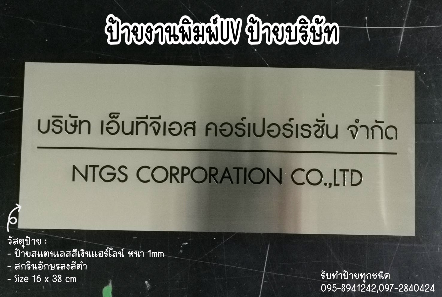 ป้ายสแตนเลสสีเงินแฮร์ไลน์ หนา 1mm พิมพ์UV ตามแบบ ขนาด 16 x 38 cm